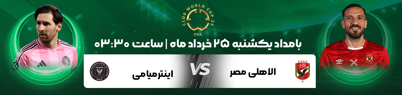 Al Ahly  vs  Inter Miami   irbet 365ir 